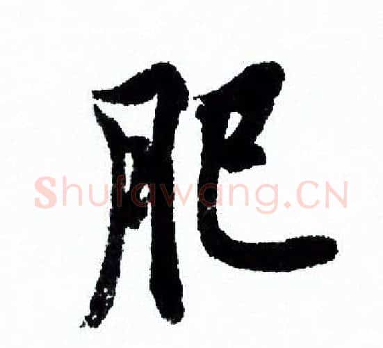 肥字欧阳询毛笔行书写法,摘自欧阳询毛笔行书作品