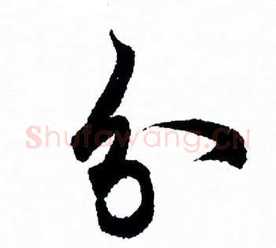 分字欧阳询毛笔行书写法,摘自欧阳询毛笔行书作品