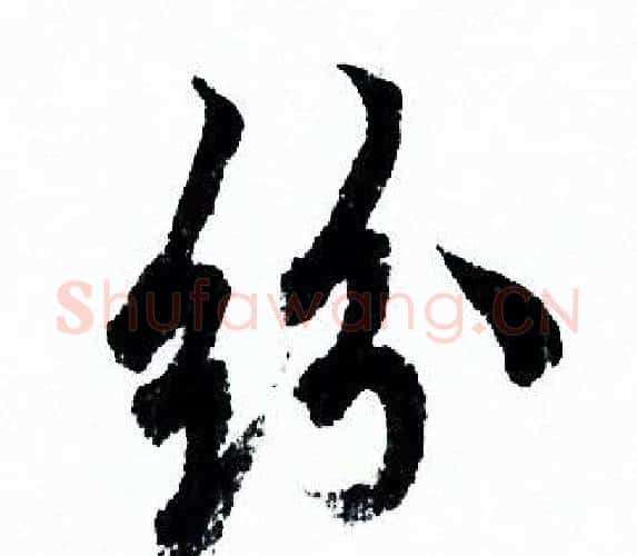 纷字欧阳询毛笔行书写法,摘自欧阳询毛笔行书作品