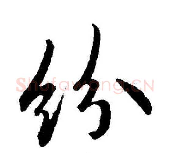 紛字欧阳询毛笔行书写法,摘自欧阳询毛笔行书作品