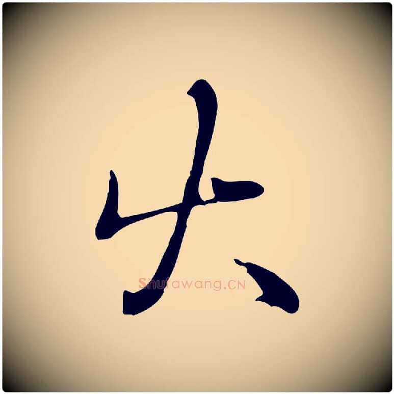 火毛笔行楷写法,摘自宋代蒋璨冲寂观诗