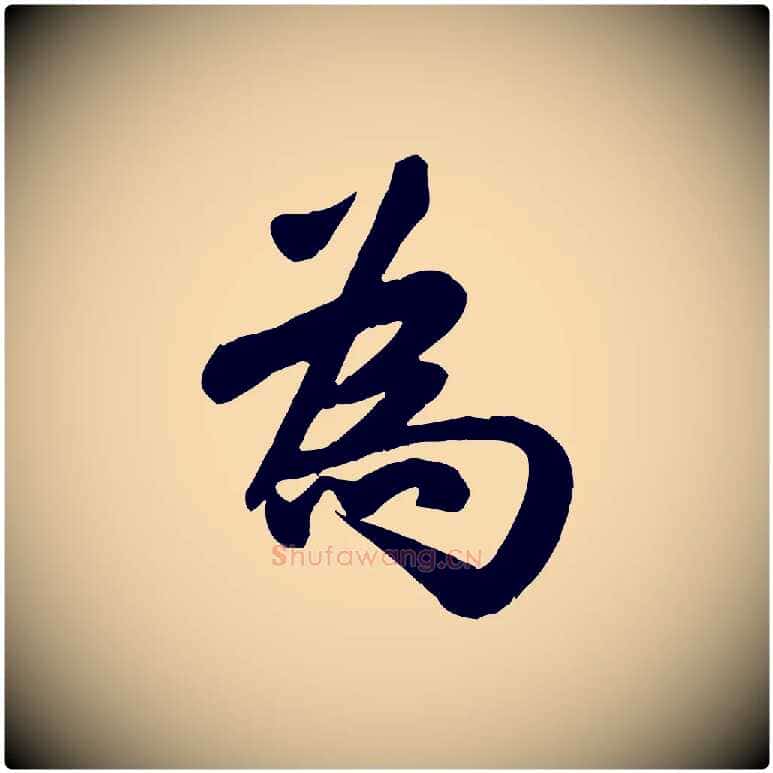 為毛笔行楷写法,摘自宋代蒋璨冲寂观诗