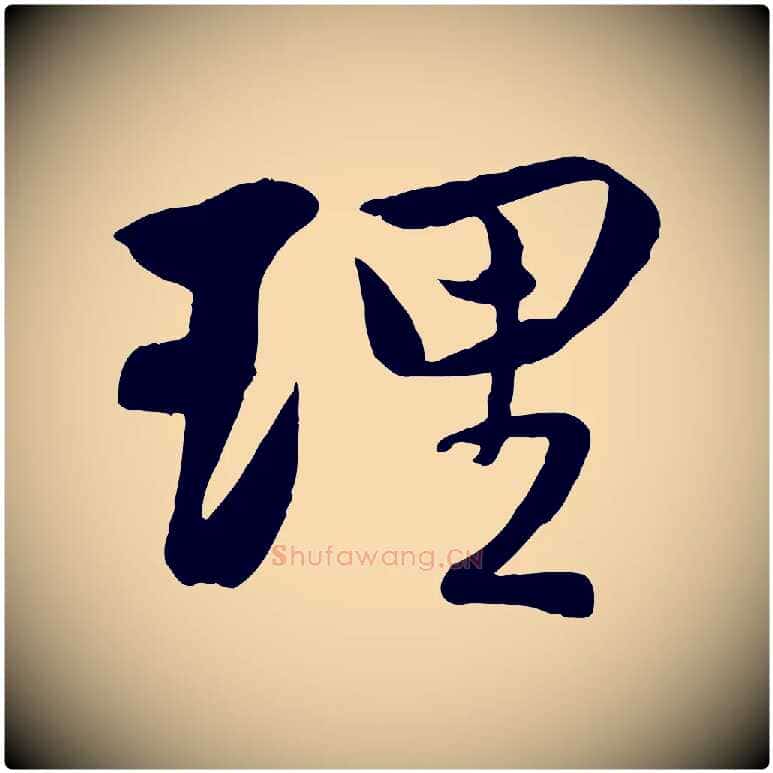 理毛笔行楷写法,摘自宋代蒋璨冲寂观诗