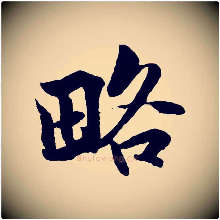 略毛笔行楷写法,摘自宋代蒋璨冲寂观诗