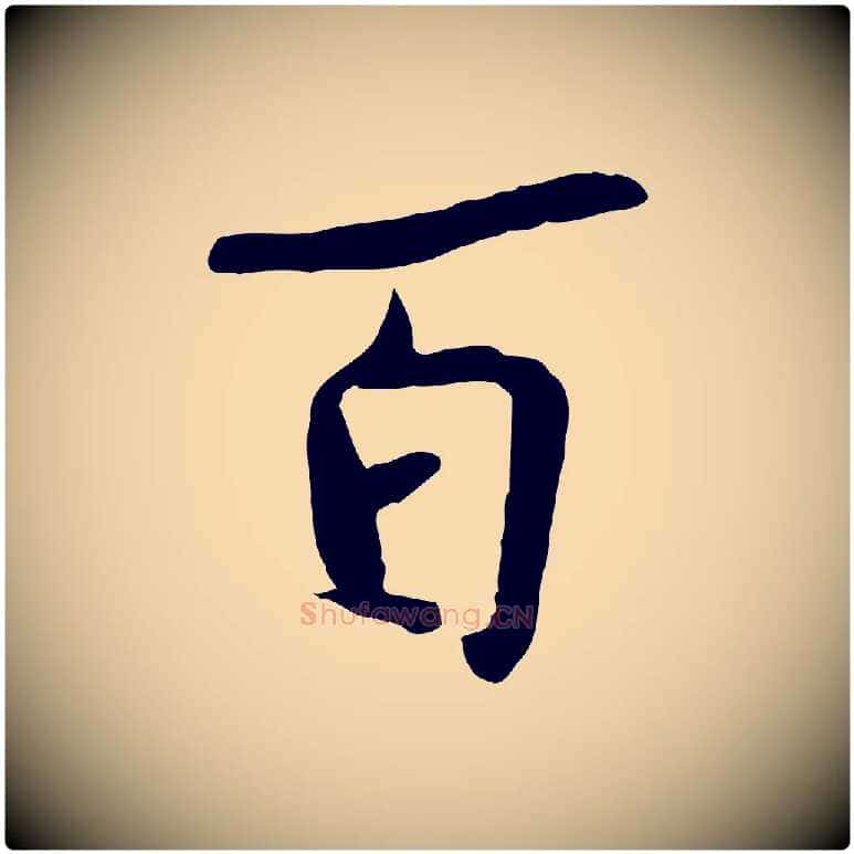 百毛笔行楷写法,摘自宋代蒋璨冲寂观诗