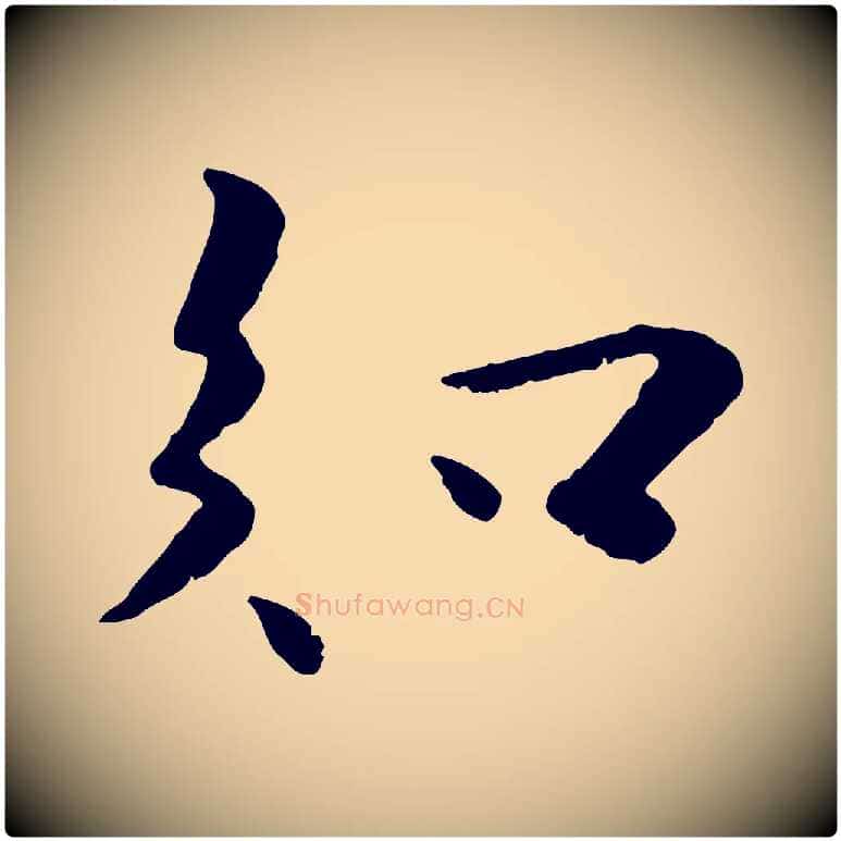知毛笔行楷写法,摘自宋代蒋璨冲寂观诗