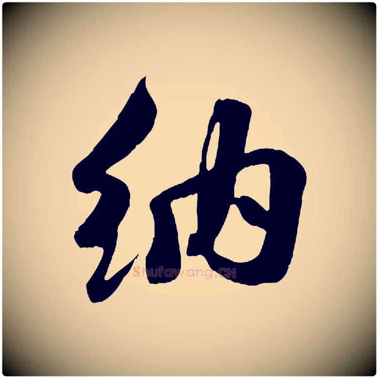 納毛笔行楷写法,摘自宋代蒋璨冲寂观诗