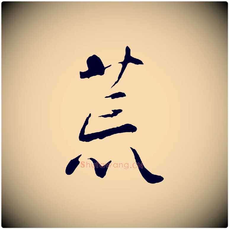 荒毛笔行楷写法,摘自宋代蒋璨冲寂观诗