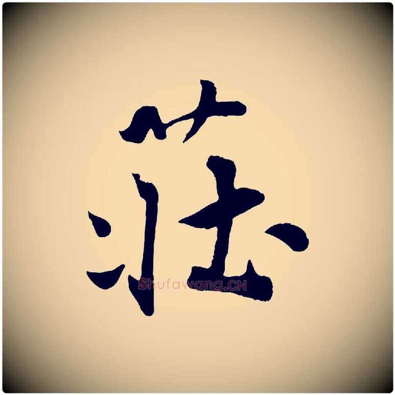 莊毛笔行楷写法,摘自宋代蒋璨冲寂观诗