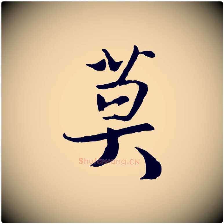 莫毛笔行楷写法,摘自宋代蒋璨冲寂观诗