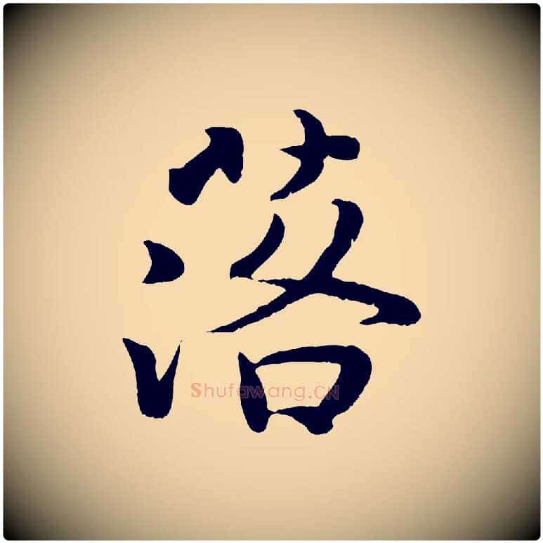 落毛笔行楷写法,摘自宋代蒋璨冲寂观诗