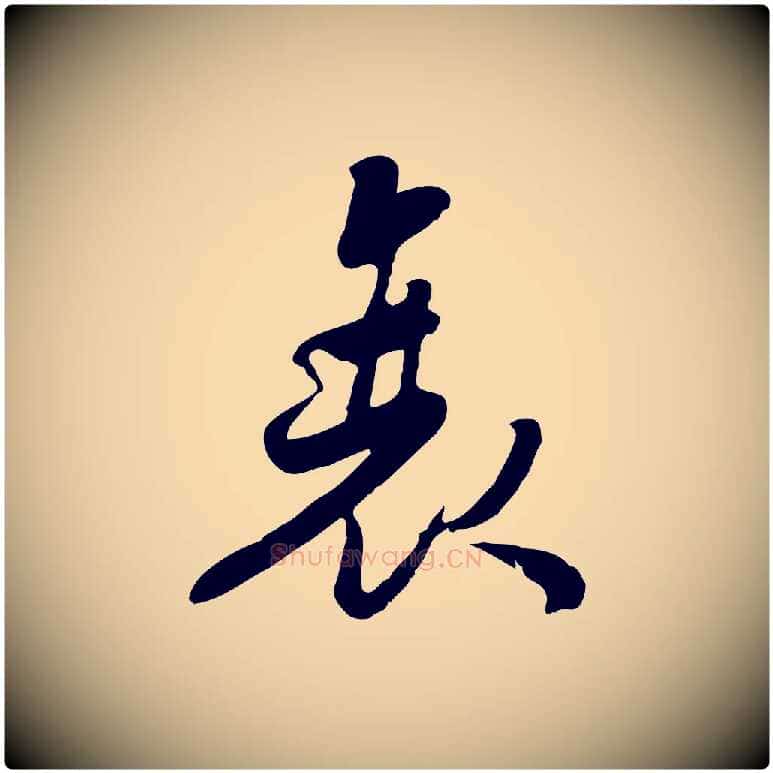 衰毛笔行楷写法,摘自宋代蒋璨冲寂观诗