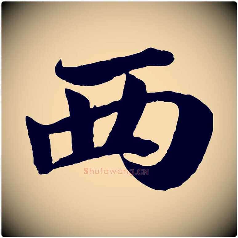 西毛笔行楷写法,摘自宋代蒋璨冲寂观诗