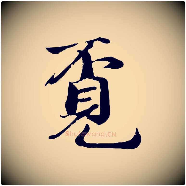 覓毛笔行楷写法,摘自宋代蒋璨冲寂观诗