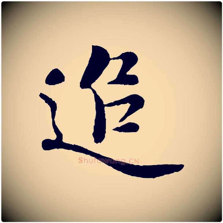 追毛笔行楷写法,摘自宋代蒋璨冲寂观诗