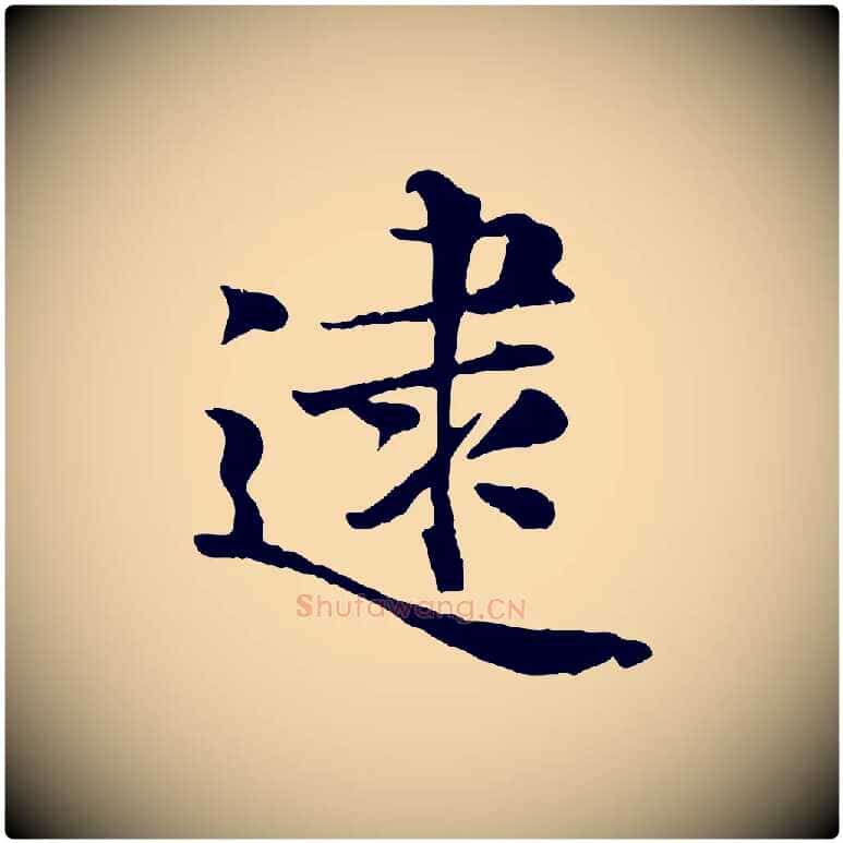 逮毛笔行楷写法,摘自宋代蒋璨冲寂观诗