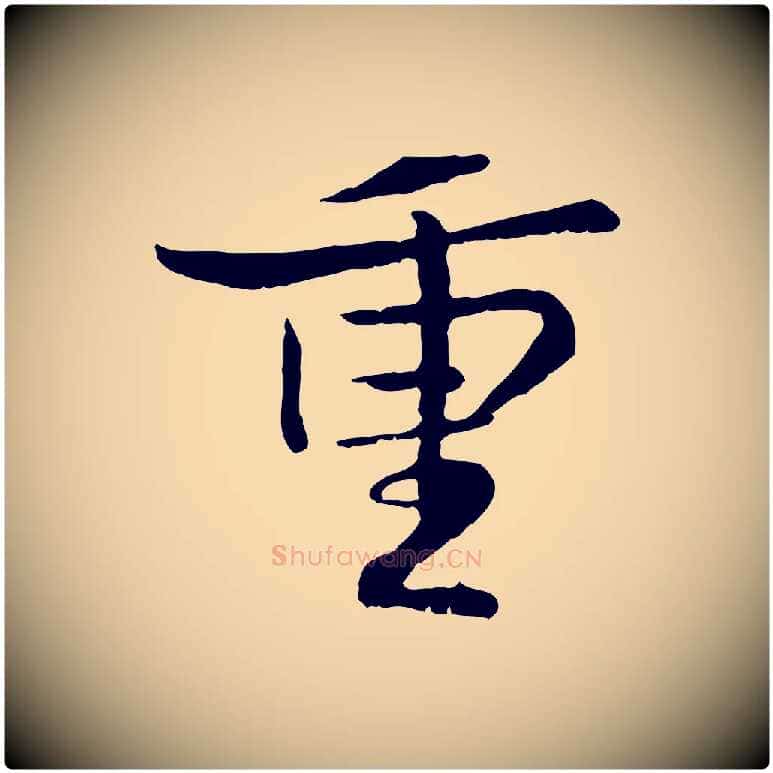 重毛笔行楷写法,摘自宋代蒋璨冲寂观诗