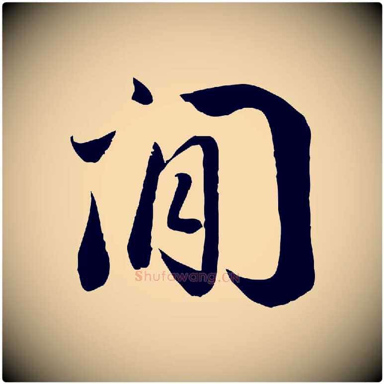 閒毛笔行楷写法,摘自宋代蒋璨冲寂观诗