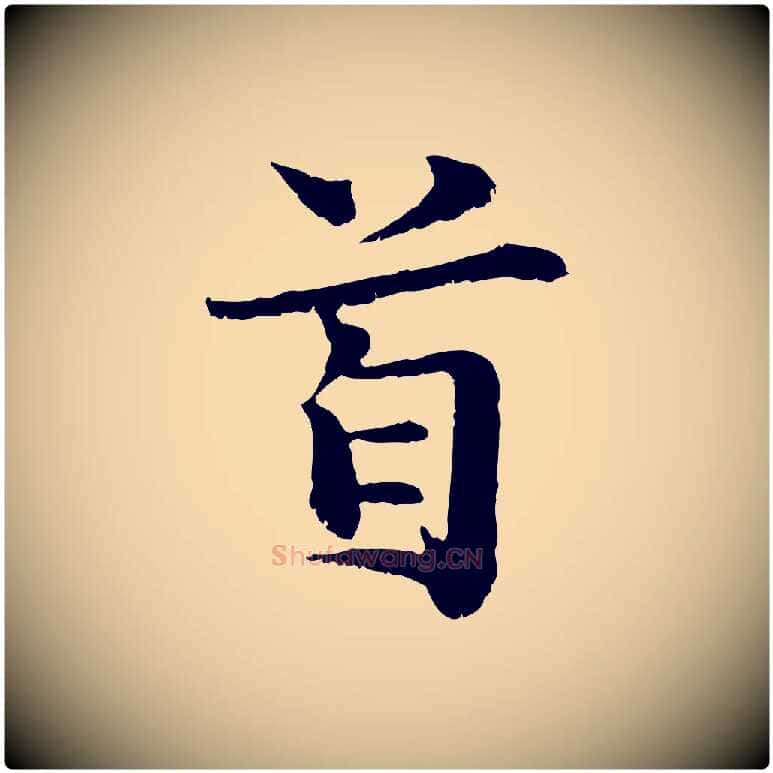 首毛笔行楷写法,摘自宋代蒋璨冲寂观诗