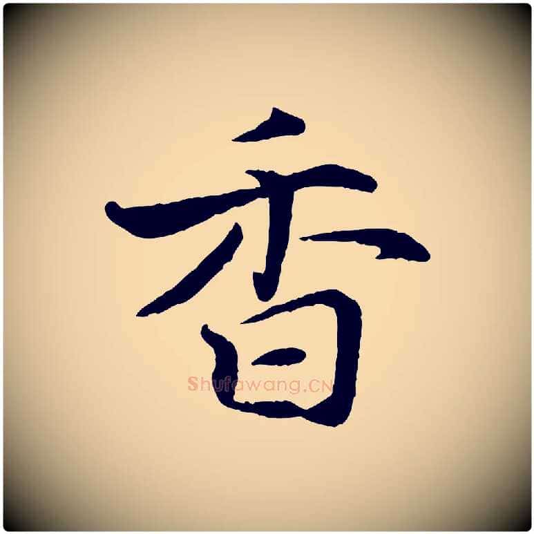 香毛笔行楷写法,摘自宋代蒋璨冲寂观诗