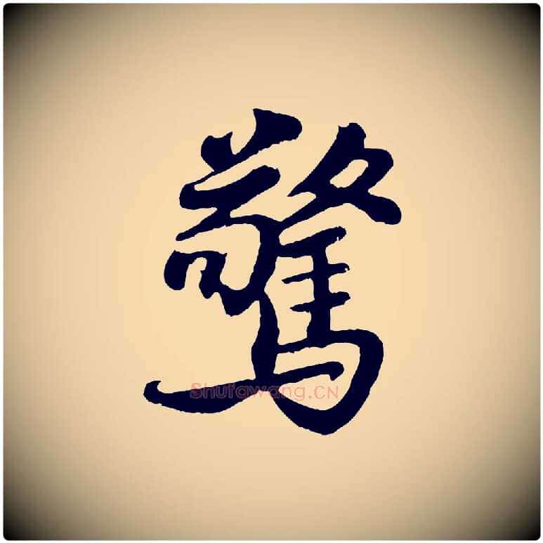 驚毛笔行楷写法,摘自宋代蒋璨冲寂观诗