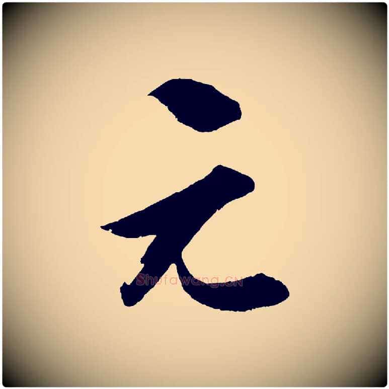 元毛笔行楷写法,摘自宋代薛绍彭召饭帖