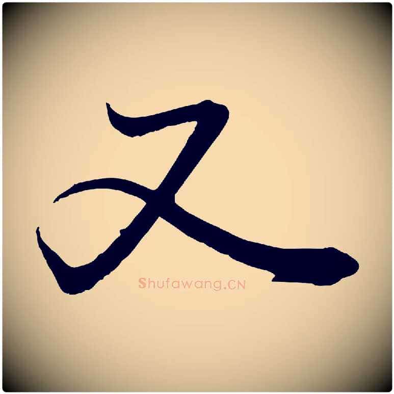 又毛笔行楷写法,摘自宋代薛绍彭召饭帖