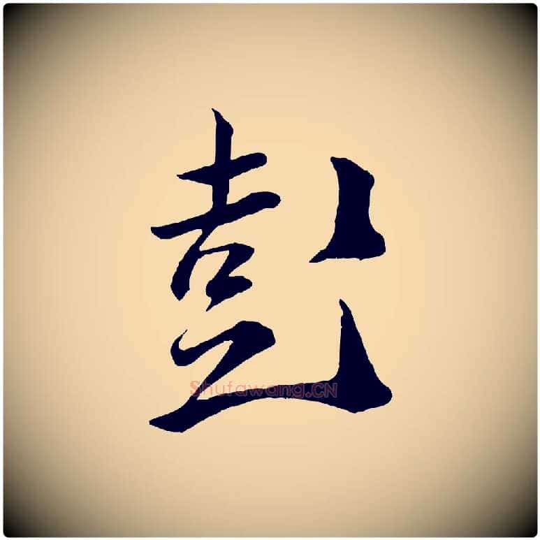彭毛笔行楷写法,摘自宋代薛绍彭召饭帖