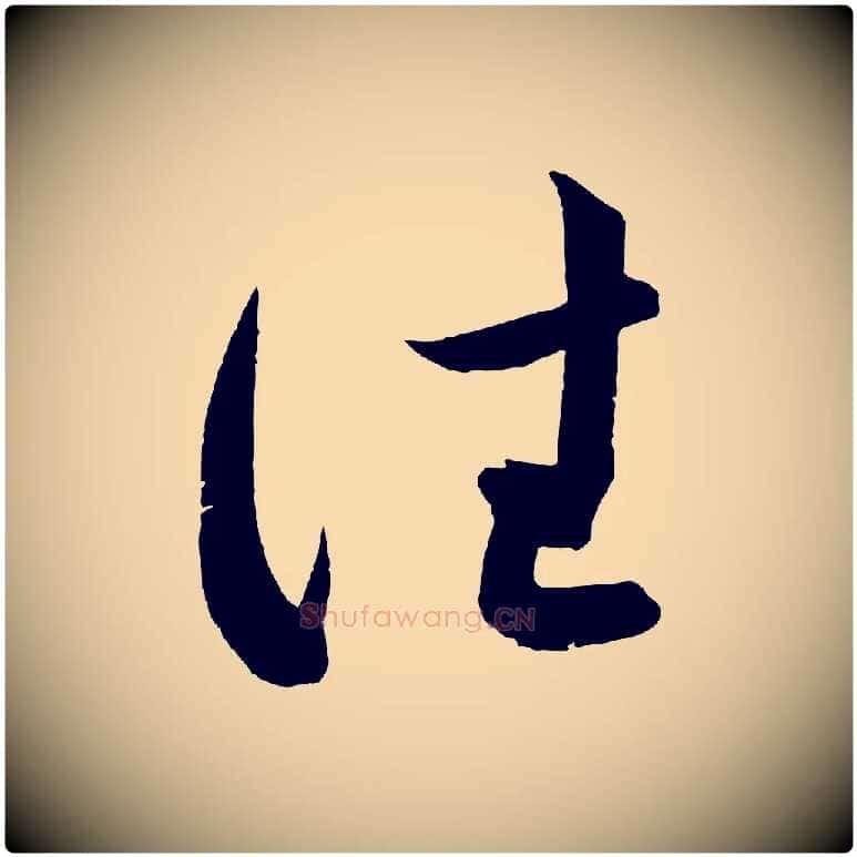 往毛笔行楷写法,摘自宋代薛绍彭召饭帖