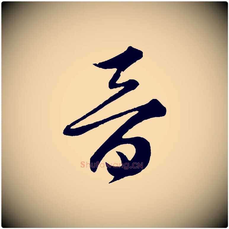 晉毛笔行楷写法,摘自宋代薛绍彭召饭帖