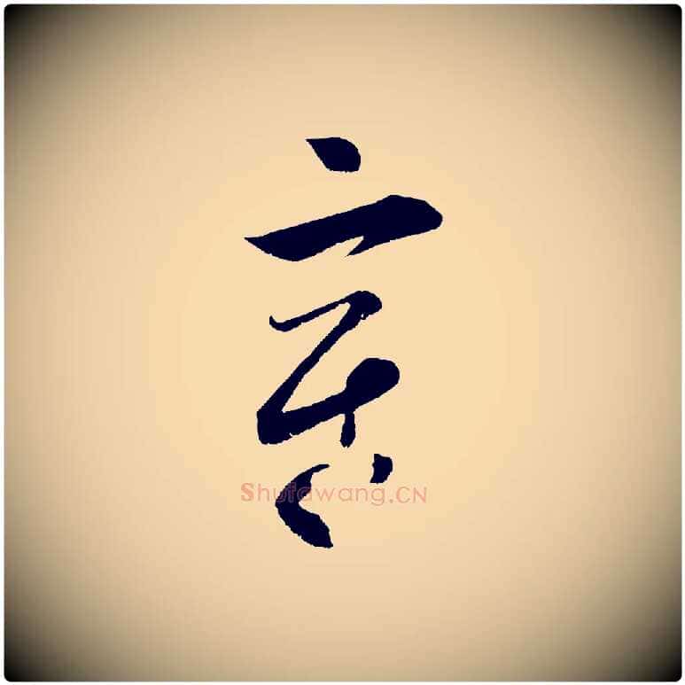 章毛笔行楷写法,摘自宋代薛绍彭召饭帖