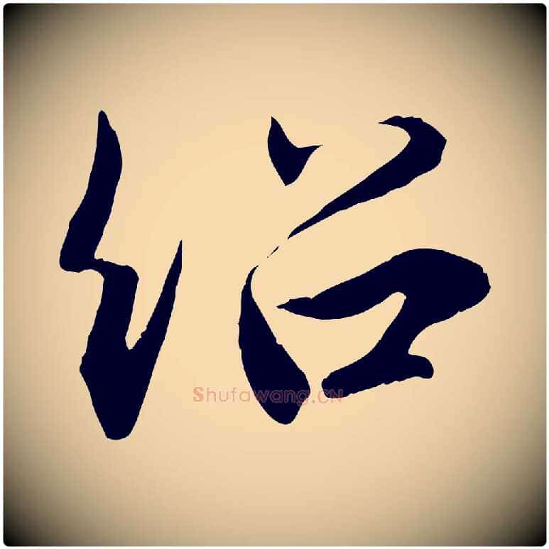 紹毛笔行楷写法,摘自宋代薛绍彭召饭帖