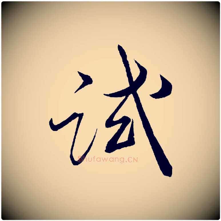 試毛笔行楷写法,摘自宋代薛绍彭召饭帖