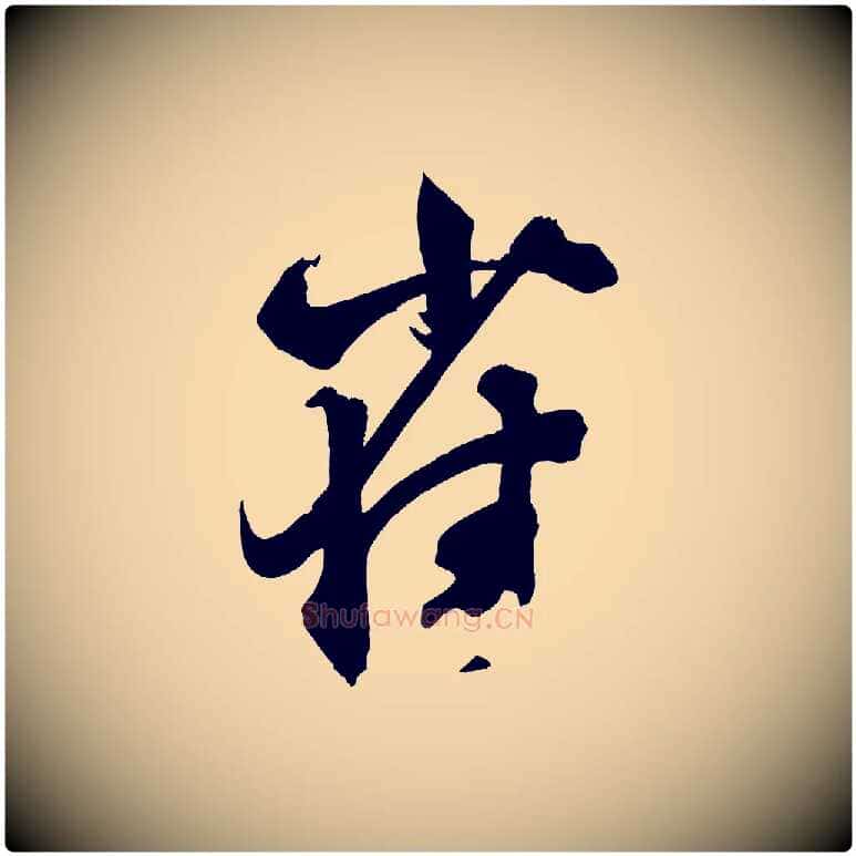 雀毛笔行楷写法,摘自宋代薛绍彭召饭帖