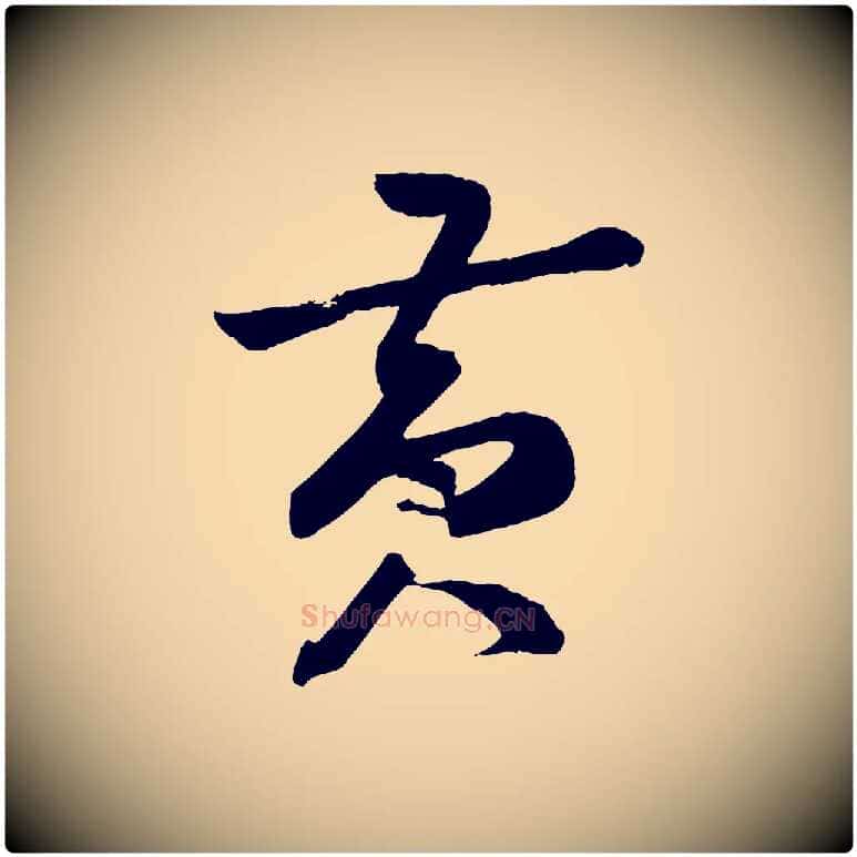 黃毛笔行楷写法,摘自宋代薛绍彭召饭帖