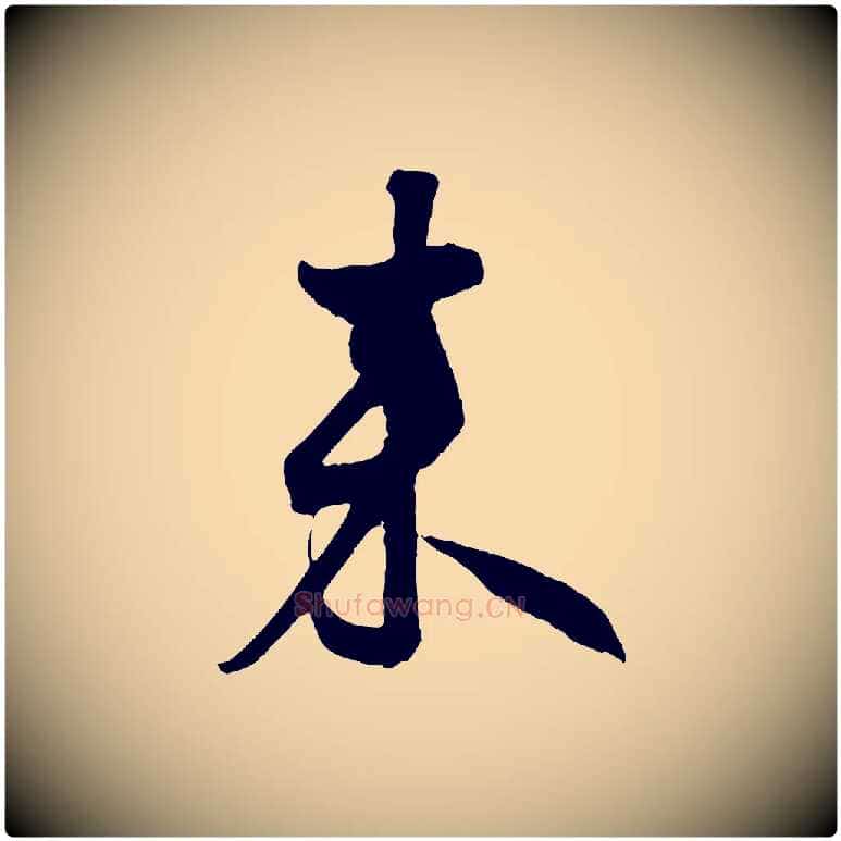 來毛笔行楷写法,摘自宋代薛绍彭得米老书