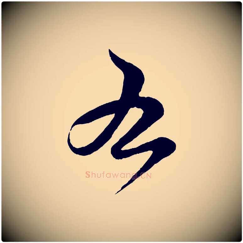 右毛笔行楷写法,摘自宋代薛绍彭得米老书