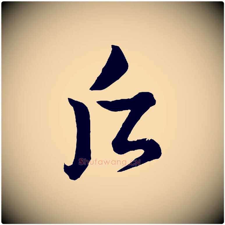 后毛笔行楷写法,摘自宋代薛绍彭得米老书