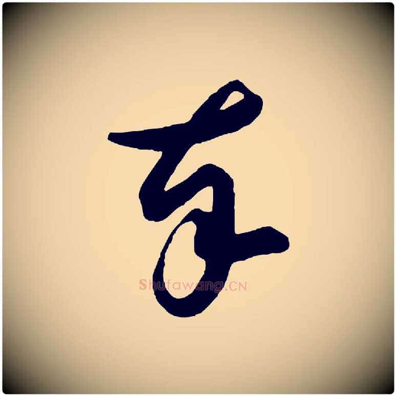 奉毛笔行楷写法,摘自宋代薛绍彭得米老书