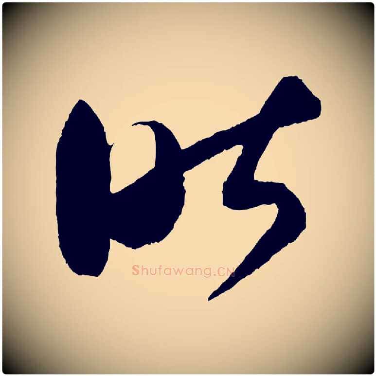 昨毛笔行楷写法,摘自宋代薛绍彭得米老书