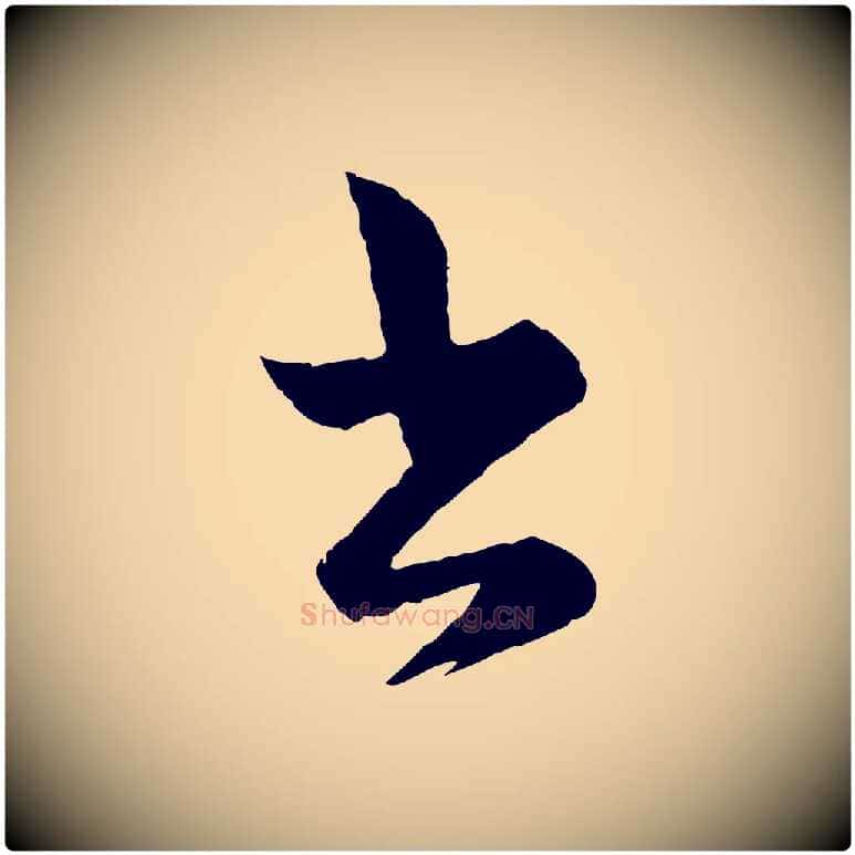 書毛笔行楷写法,摘自宋代薛绍彭得米老书