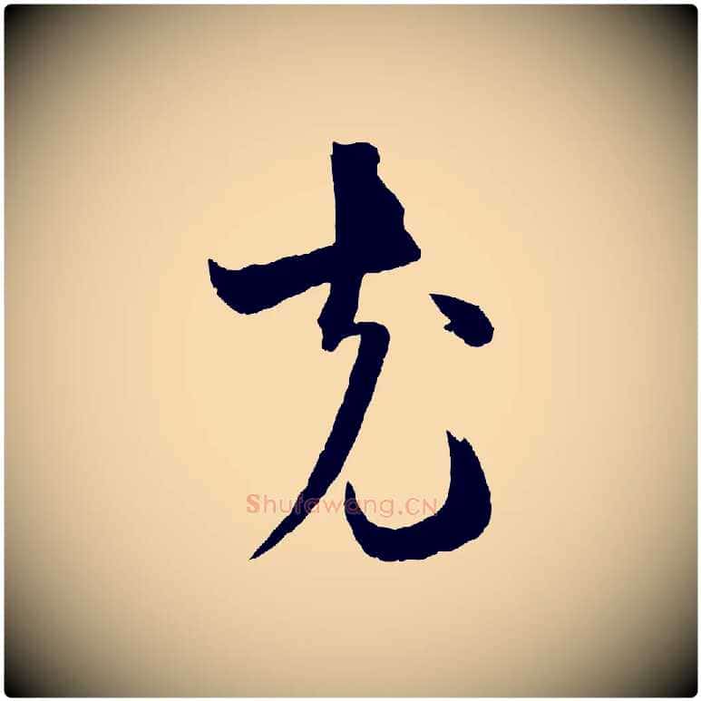 克毛笔行楷写法,摘自宋代薛绍彭与伯充帖