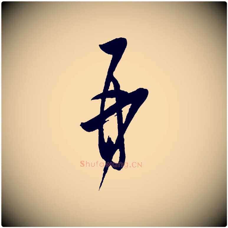 再毛笔行楷写法,摘自宋代薛绍彭与伯充帖