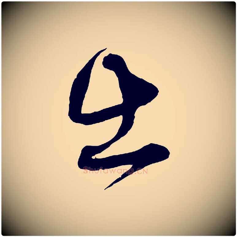 出毛笔行楷写法,摘自宋代薛绍彭与伯充帖