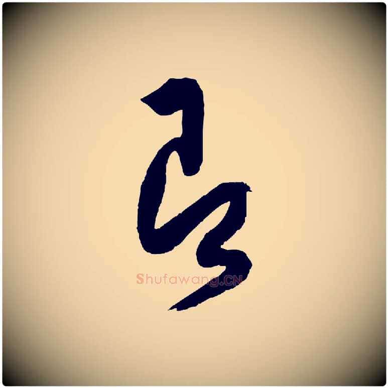 即毛笔行楷写法,摘自宋代薛绍彭与伯充帖