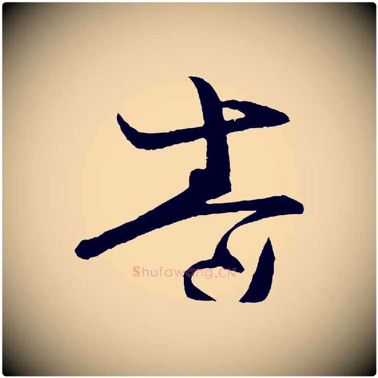 卷毛笔行楷写法,摘自宋代薛绍彭与伯充帖