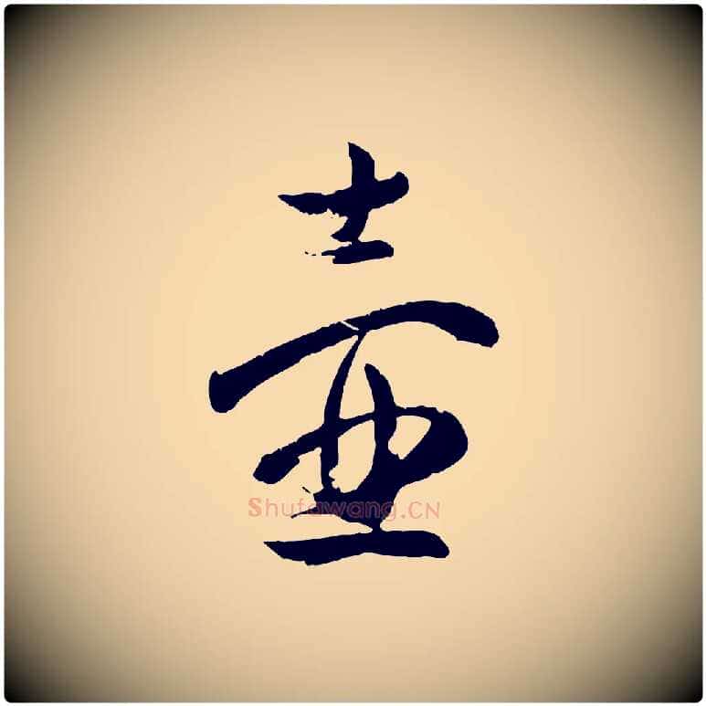 壺毛笔行楷写法,摘自宋代薛绍彭与伯充帖