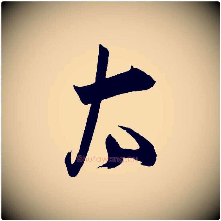 太毛笔行楷写法,摘自宋代薛绍彭与伯充帖