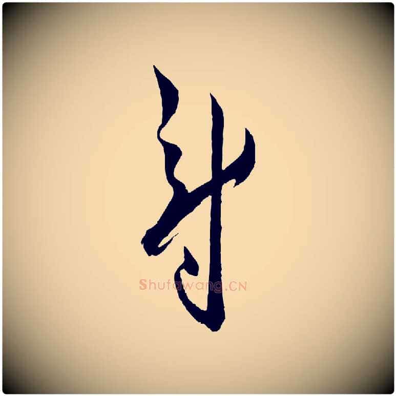 尉毛笔行楷写法,摘自宋代薛绍彭与伯充帖