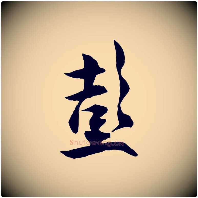 彭毛笔行楷写法,摘自宋代薛绍彭与伯充帖